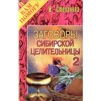 Н.Степанова Заговоры сибирской целительницы 2