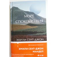 Книга Эмили Сент-Джон Мандел - Море спокойствия 256с.