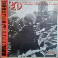 Великая Отечественная Война 1941-1945, 5 x Vinyl, LP Box Set 1973