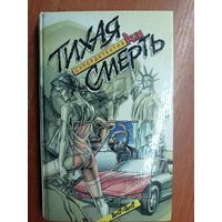 Сборник романов и рассказов "Тихая смерть" А.Паж, Дж. Кризи, Л.Кент, Ч.Айнстайн, П.Макгер