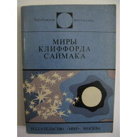 Миры Клиффорда Саймака. Зарубежная фантастика. Издательство "Мир". 1978 г.