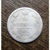 15 копеек 1868 г.спб-нi