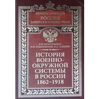 История военно-окружной системы в России 1862 - 1918 серия "Золотая Коллекция. Россия Забытая и Неизвестная"