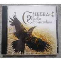 Рок-группа Небеда - Сказки Странствий, CD, с автографами