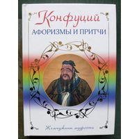 Афоризмы и притчи. Конфуций.