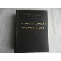 Ожегов С.И., Шведова Н.Ю. Толковый словарь русского языка. 2-ое изд., испр.и доп. 72500 слов и 7500 фразеологических выражений. Российская академия наук. Институт русского языка. М. Азъ. 1994г.