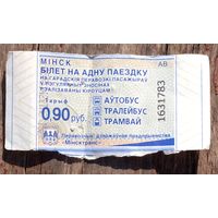 Талон (билет) на проезд г. Минск 90 копеек новый дизайн. Возможен обмен