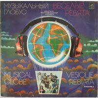 LP Весёлые ребята 1979 - Музыкальный глобус -