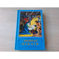 Дзіцячая біблія на беларускай мове - Детская библия на белорусском языке - множество иллюстраций