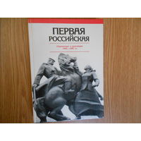 Первая Российская. Справочник о революции 1905-1907 гг.