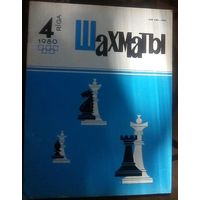 Шахматы 4-1980
