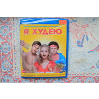 Я худею (Blu-Ray)