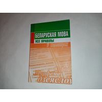 Книга ''Беларуская мова. Усе правiлы ў таблiцах''