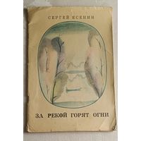 Есенин Сергей. За рекой горят огни.  1979