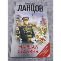 Маршал Сталина