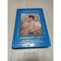 Императрица Александра Романова. Дневниковые записи, переписка, жизнеописание