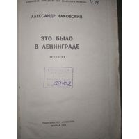 А. Чаковский Это было в Ленинграде. 1968