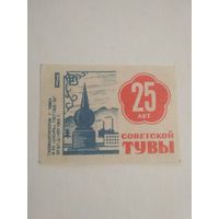 Спичечные этикетки ф.Сибирь. 25 лет Советской Тувы. 1969 год