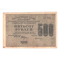 РСФСР 500 рублей 1919 года. Крестинский, Г. де. Милло. Состояние XF-