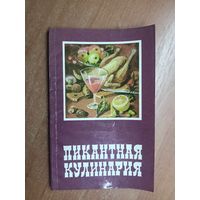 "Пикантная кулинария" сост. Э.Левицкий