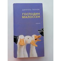 Даниэль Пеннак Господин Малоссен