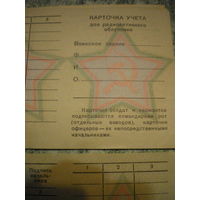 Карточка учета доз радиоактивного облучения, МО СССР, гознак 1965 г.