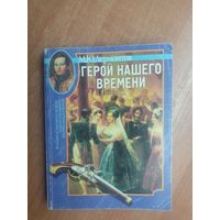 Михаил Лермонтов "Герой нашего времени" из серии "Классическая школьная библиотека"