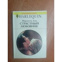 Шарлотта Лэм "Страстный любовник" из серии "Harlequin"