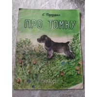 Про Томку" Е.Чарушин"\014