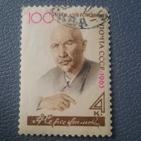 СССР 1963. 100 лет со дня рождения А.Серафимовича