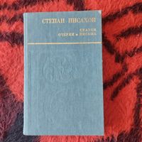 Степан Писахов..Сказки. Очерки. Письма.