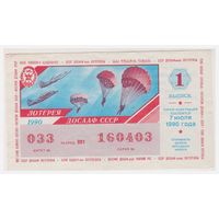 Лотерейный билет ДОСААФ 1990