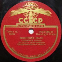 Клавдия Шульженко - Вишневая шаль / Мы все студенты (10'', 78 rpm)