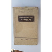 Книга Орфографический словарь.1964г.