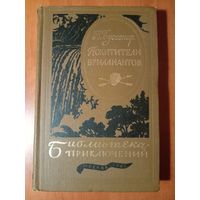 ЛУИ БУССЕНАР. Похитители бриллиантов// БИБЛИОТЕКА ПРИКЛЮЧЕНИЙ-3. Том 9.