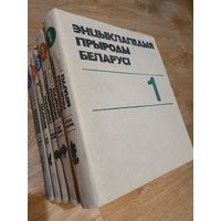 Книги ,,Энцыклапедыя прыроды беларусі'' 5 томов И.П.Шамякин 1983 г.