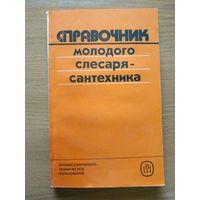 Книга "Справочник молодого слесаря-сантехника". СССР, 1986 год.