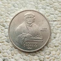 1 рубль 1990 года СССР. 500 лет со дня рождения Ф.Скорины. Шикарная монета!