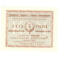 Россия, Касимов, земское управление, 5 рублей, 1918 г.