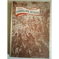 Памяць пра легенды    Постаци  беларускай минуушчаны  (на бел.яз)