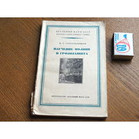 АН СССР. Научно популярная серия. Изучение молнии и грозозащита. 1955г.