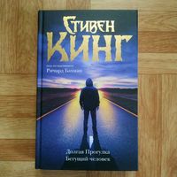 Стивен Кинг - Долгая прогулка. Бегущий человек