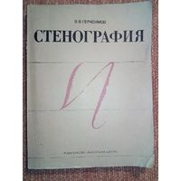 Стенография. В.В. Герасимов