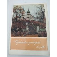 Набор открыток "Пушкинский заповедник" выпуск 2, 15 из 16,1974г.