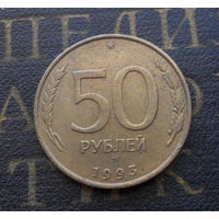 50 рублей 1993 ММД Россия не магнит #02