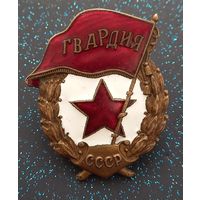 Гвардия СССР  ШМ з-д МПС 1947-1950 не частая распродажа коллекции