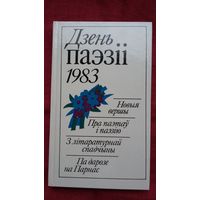 Дзень паэзіі-1983