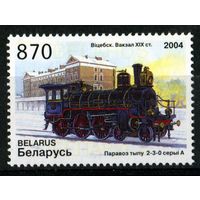 Беларусь 2004 #566. Вiцебск, вакзал XIX ст. Паравоз тыпу 2-3-0 (870 руб)