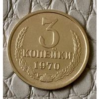 3 копейки 1970 года.