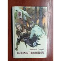 Виталий Губарев "Рассказы о юных героях"